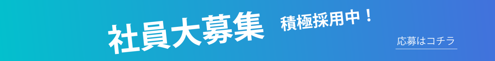 社員募集バナー